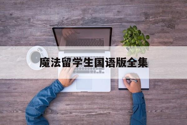 魔法留学生国语版全集下载留学须知