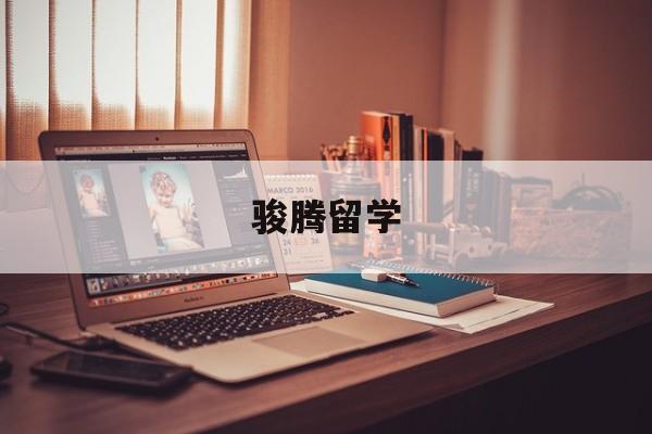 骏腾留学